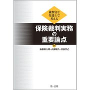 裁判官と弁護士で考える 保険裁判実務の重要論点（第一法規） [電子書籍]