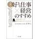 弁護士「好きな仕事×経営」のすすめ―分野を絞っても経営を成り立たせる手法―（第一法規） [電子書籍]
