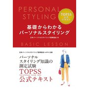 基礎からわかるパーソナルスタイリング（学研） [電子書籍]