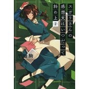 スガリさんの感想文はいつだって斜め上 2（河出書房新社） [電子書籍]
