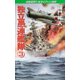 独立愚連艦隊 3 宿敵見参！！米タイフーン艦隊（コスミック出版） [電子書籍]