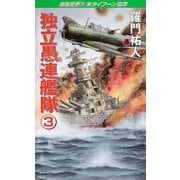 独立愚連艦隊 3 宿敵見参！！米タイフーン艦隊（コスミック出版） [電子書籍]