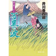 暴れ旗本八代目 万里の波<新装版>（徳間書店） [電子書籍]