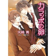 カラッポの卵（徳間書店） [電子書籍]