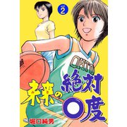 未来の絶対0度 2（グループ・ゼロ） [電子書籍]