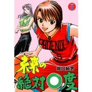 未来の絶対0度 3（グループ・ゼロ） [電子書籍]