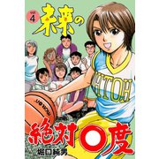 未来の絶対0度 4（グループ・ゼロ） [電子書籍]