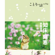 ことりっぷ 知床・阿寒 釧路湿原（昭文社） [電子書籍]