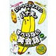 エリートビジネスマン★バナ夫のすべらない英会話（すばる舎） [電子書籍]