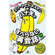 エリートビジネスマン★バナ夫のすべらない英会話（すばる舎） [電子書籍]