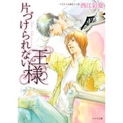 片づけられない王様（徳間書店） [電子書籍]