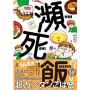 瀕死飯！（幻冬舎） [電子書籍]