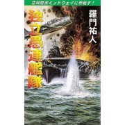 独立愚連艦隊 空母陸奥ミッドウェイに参戦す！（コスミック出版） [電子書籍]