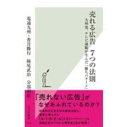 売れる広告 7つの法則～九州発、テレビ通販が生んだ「勝ちパターン」～（光文社） [電子書籍]