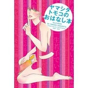 ヤマシタトモコのおはなし本（祥伝社） [電子書籍]