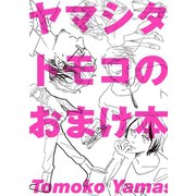 ヤマシタトモコのおまけ本（祥伝社） [電子書籍]