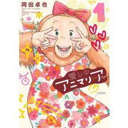 愛しのアニマリア ： 1（双葉社） [電子書籍]