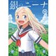 銀のニーナ 15（双葉社） [電子書籍]