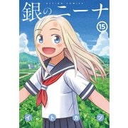 銀のニーナ 15（双葉社） [電子書籍]