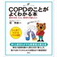 COPDのことがよくわかる本 長引くせき、たん、息切れで悩む人に（講談社） [電子書籍]