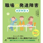 職場の発達障害 ADHD編（講談社） [電子書籍]