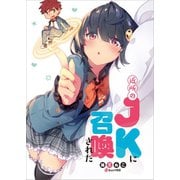 近所のJKに召喚された（講談社） [電子書籍]
