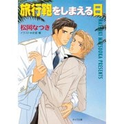 旅行鞄をしまえる日（徳間書店） [電子書籍]