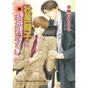 社長椅子におかけなさい（徳間書店） [電子書籍]
