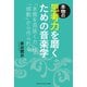 本物の思考力を磨くための音楽学～「本質を見抜く力」は「感動」から作られる～（ヤマハミュージックメディア） [電子書籍]