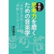 本物の思考力を磨くための音楽学～「本質を見抜く力」は「感動」から作られる～（ヤマハミュージックメディア） [電子書籍]