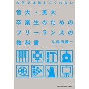 大学では教えてくれない音大・美大卒業生のためのフリーランスの教科書（ヤマハミュージックメディア） [電子書籍]