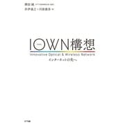 IOWN構想―インターネットの先へ（NTT出版） [電子書籍]