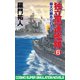独立愚連艦隊 6 最大の敵あらわる！（コスミック出版） [電子書籍]