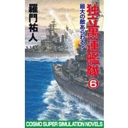 独立愚連艦隊 6 最大の敵あらわる！（コスミック出版） [電子書籍]
