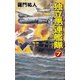 独立愚連艦隊 7 ドイツの科学は世界一（コスミック出版） [電子書籍]