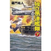 独立愚連艦隊 7 ドイツの科学は世界一（コスミック出版） [電子書籍]