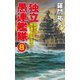 独立愚連艦隊 8 最終話 愚連よ永遠に！（コスミック出版） [電子書籍]