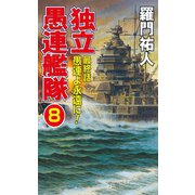 独立愚連艦隊 8 最終話 愚連よ永遠に！（コスミック出版） [電子書籍]