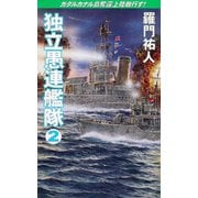 独立愚連艦隊 2 ガダルカナル島奪還上陸敢行す！（コスミック出版） [電子書籍]