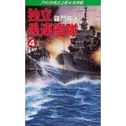 独立愚連艦隊 4 アメリカ本土上陸（秘）大作戦（コスミック出版） [電子書籍]