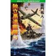 独立愚連艦隊 5 閑中忙アリ！？愚連艦隊の休日（コスミック出版） [電子書籍]