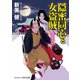 隠密同心と女盗賊 わが恋女房（コスミック出版） [電子書籍]