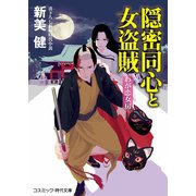 隠密同心と女盗賊 わが恋女房（コスミック出版） [電子書籍]