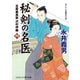 秘剣の名医（四）吉原裏典医 沢村伊織（コスミック出版） [電子書籍]