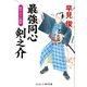 最強同心 剣之介 掟やぶりの相棒（コスミック出版） [電子書籍]