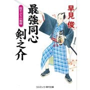 最強同心 剣之介 掟やぶりの相棒（コスミック出版） [電子書籍]