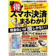 超得！スマホ決済まるわかり（コスミック出版） [電子書籍]