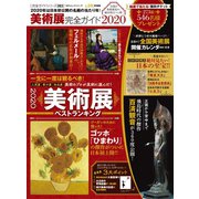 100％ムックシリーズ 完全ガイドシリーズ263 美術展完全ガイド2020（晋遊舎） [電子書籍]