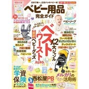 100％ムックシリーズ 完全ガイドシリーズ264 ベビー用品完全ガイド（晋遊舎） [電子書籍]