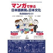 マンガで学ぶ 日本語表現と日本文化ーー多辺田家が行く！！（アルク） [電子書籍]